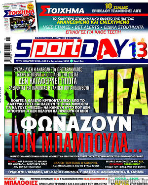 Πρωτοσέλιδο εφημερίδας Sport Day - protoselida
