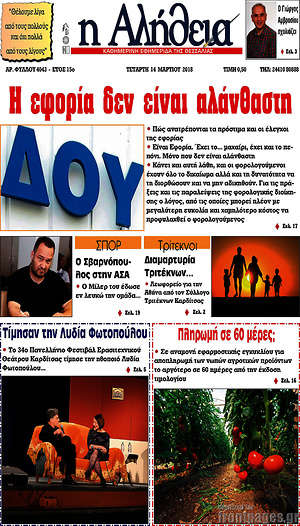 Πρωτοσέλιδο Η Αλήθεια