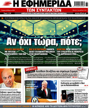 Η εφημερίδα των συντακτών: Αν όχι τώρα, πότε;