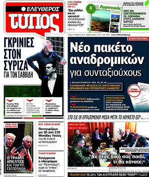 Ελεύθερος Τύπος: Νέο πακέτο αναδρομικών για συνταξιούχους