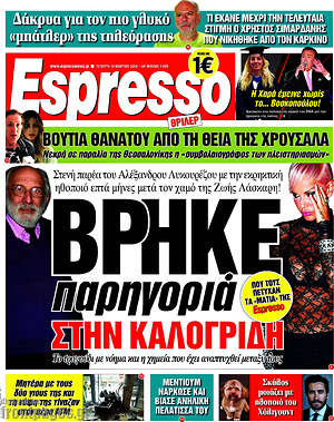 Espresso: Βρήκε παρηγοριά στην Καλογρίδη
