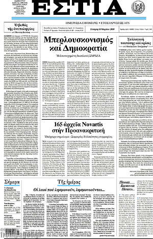 Πρωτοσέλιδο εφημερίδας Εστία - protoselida