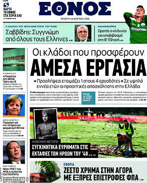 Έθνος: Οι κλάδοι που προσφέρουν άμεσα εργασία