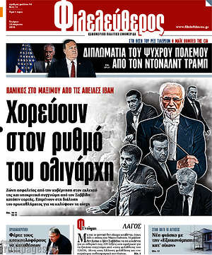 Φιλελεύθερος: Χορεύουν στον ρυθμό του ολιγάρχη