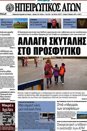 Πρωτοσέλιδο Ηπειρωτικός Αγών