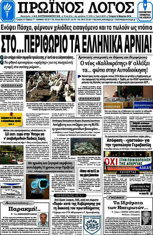 Πρωτοσέλιδο Πρωινός Λόγος