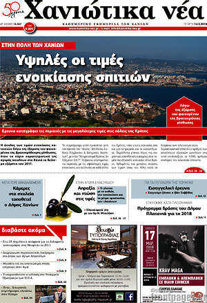 Πρωτοσέλιδο Χανιώτικα Νέα