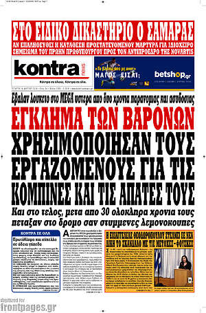 Kontra News: Έγκλημα βαρόνων. Χρησιμοποίησαν τους εργαζόμενους για τις κομπίνες και τις απάτες τους