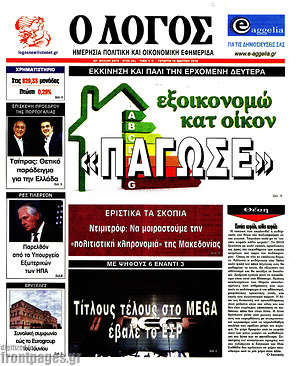 Πρωτοσέλιδο εφημερίδας Ο Λόγος - protoselida