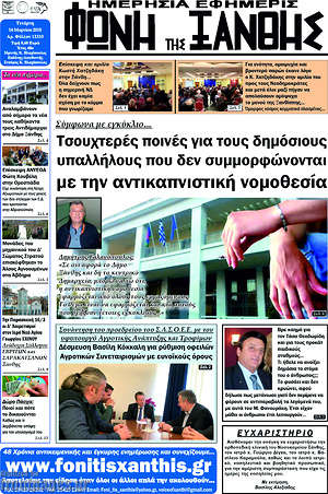 Πρωτοσέλιδο Φωνή της Ξάνθης