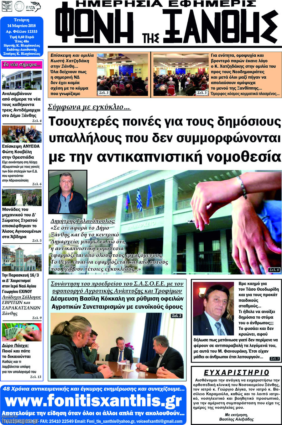 Φωνή της Ξάνθης