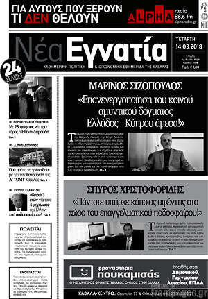Πρωτοσέλιδο Νέα Εγνατία