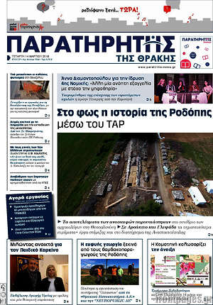 Πρωτοσέλιδο Παρατηρητής