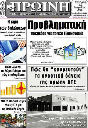 Πρωτοσέλιδο Πρωινή Γρεβενών