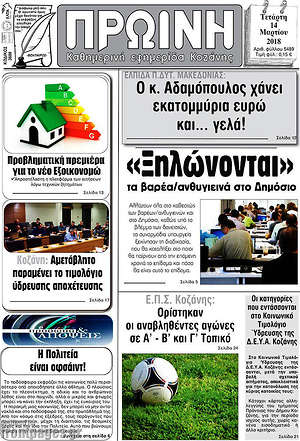 Πρωτοσέλιδο Πρωινή Κοζάνης