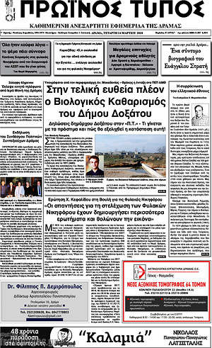 Πρωτοσέλιδο Πρωινός Τύπος Δράμας