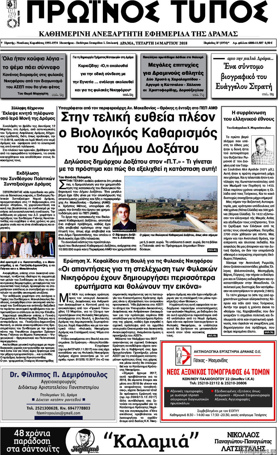 Πρωινός Τύπος Δράμας