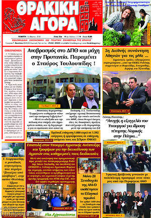 Πρωτοσέλιδο Θρακική Αγορά
