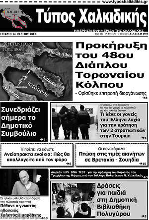 Πρωτοσέλιδο Τύπος Χαλκιδικής
