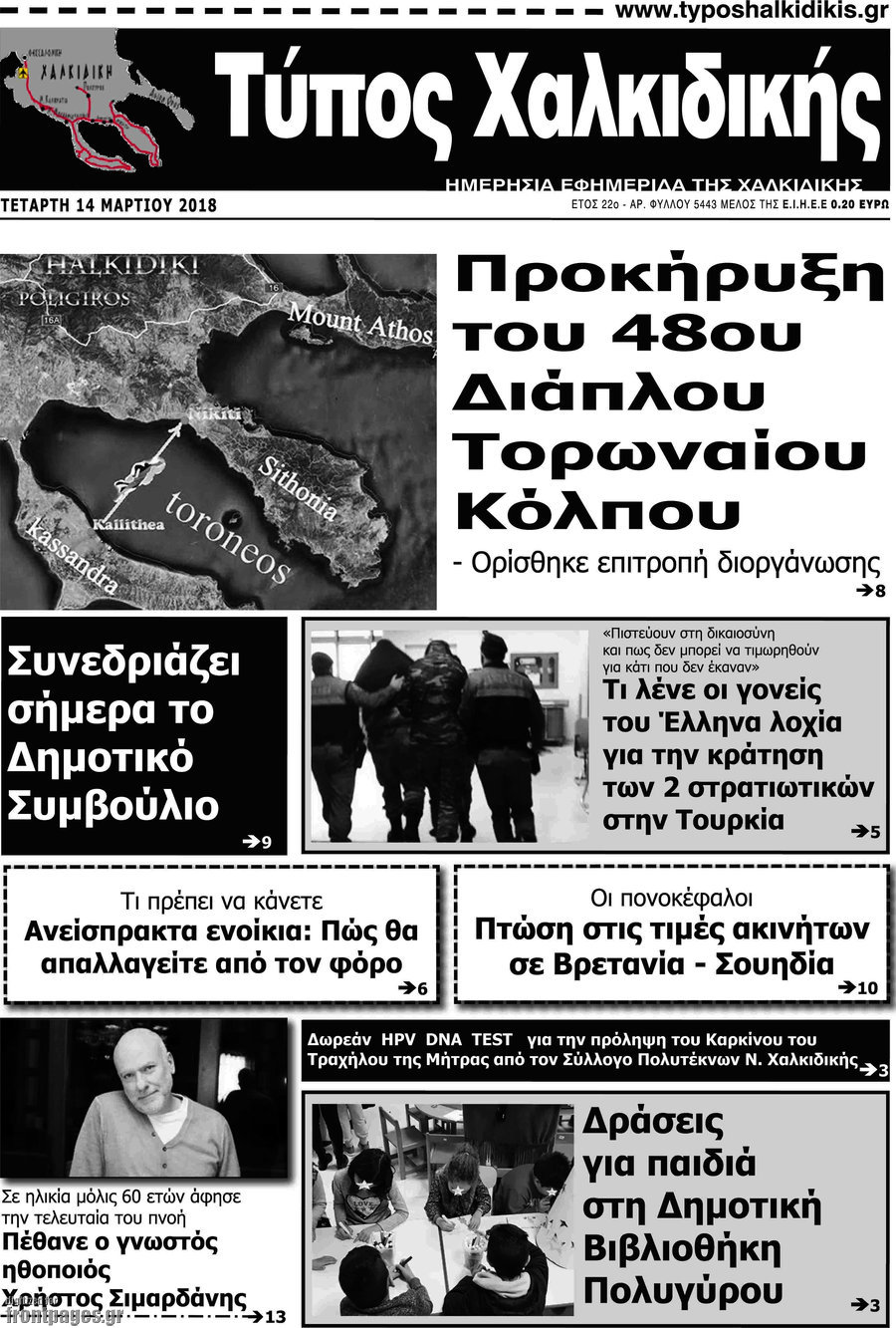 Τύπος Χαλκιδικής