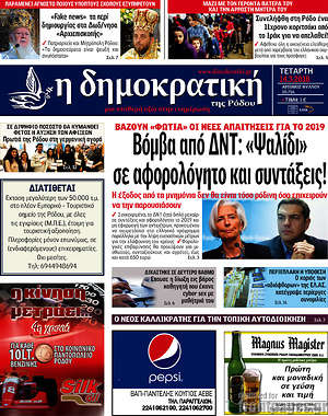 Πρωτοσέλιδο Δημοκρατική Ρόδου