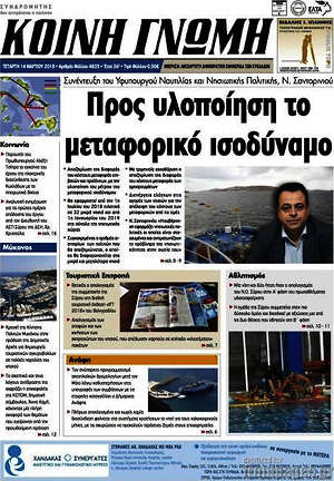 Πρωτοσέλιδο Κοινή Γνώμη
