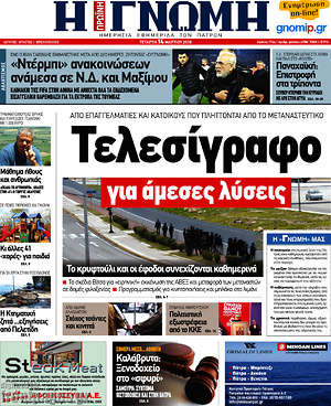 Πρωτοσέλιδο Η Γνώμη