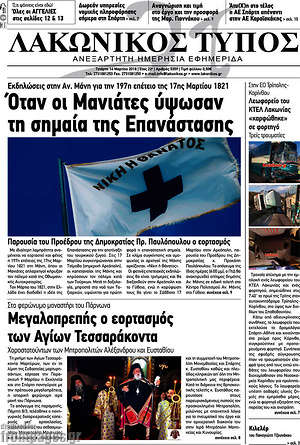 Πρωτοσέλιδο Λακωνικός Τύπος