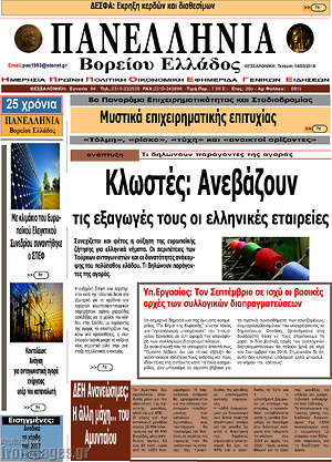 Πρωτοσέλιδο Πανελλήνια Β. Ελλάδος