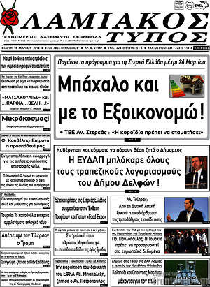 Πρωτοσέλιδο Λαμιακός Τύπος