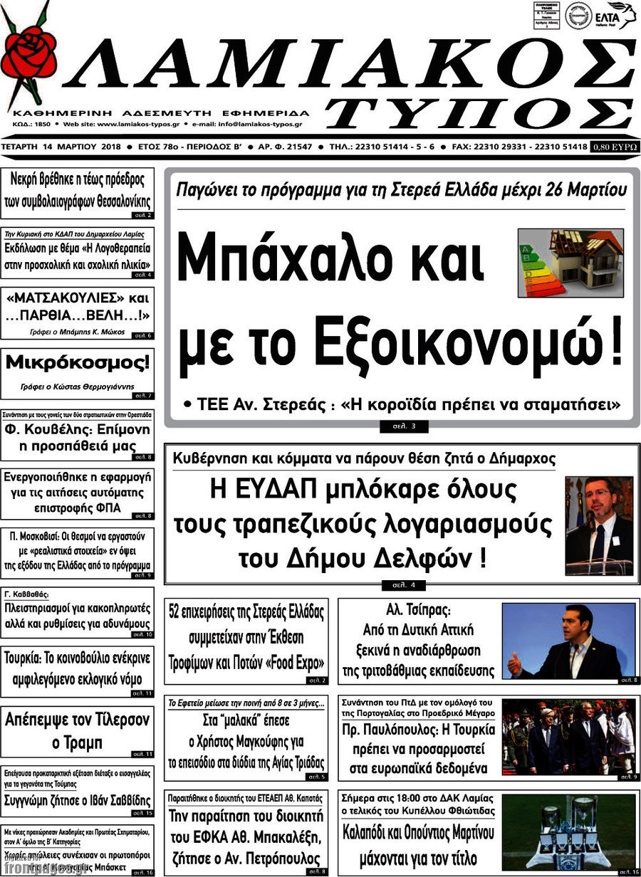 Λαμιακός Τύπος