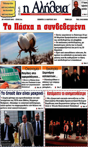 Πρωτοσέλιδο Η Αλήθεια