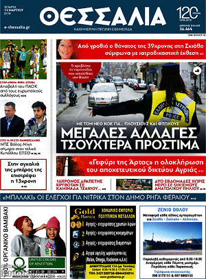 Πρωτοσέλιδο Θεσσαλία