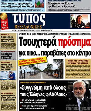 Πρωτοσέλιδο εφημερίδας Τύπος Θεσσαλονίκης - protoselida