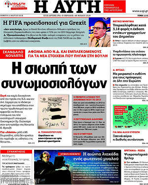 Αυγή: Η σιωπή των συνωμοσιολόγων