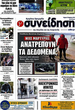 Πρωτοσέλιδο Συνείδηση