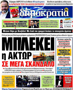 Δημοκρατία: Μπλέκει η ΑΚΤΩΡ σε μέγα σκάνδαλο