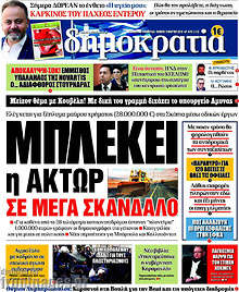 Μπλέκει η ΑΚΤΩΡ σε μέγα σκάνδαλο