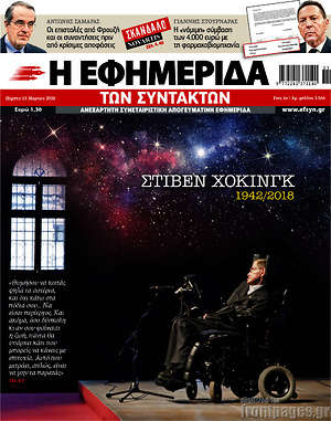 Η εφημερίδα των συντακτών: Στίβεν Χόκινγκ 1942/2018