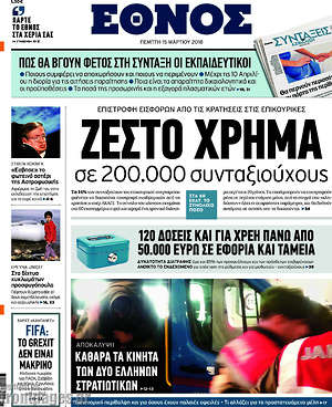 Έθνος: Ζεστό χρήμα σε 200.000 συνταξιούχους