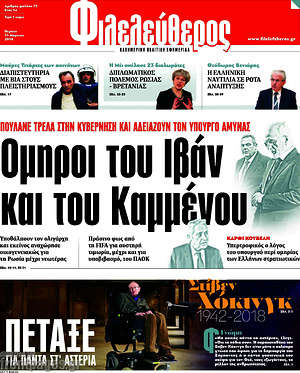 Φιλελεύθερος: Όμηροι του Ιβάν και του Καμμένου