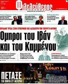 Όμηροι του Ιβάν και του Καμμένου
