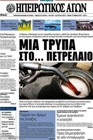 Πρωτοσέλιδο Ηπειρωτικός Αγών