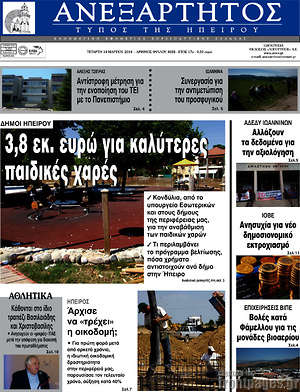Πρωτοσέλιδο Ανεξάρτητος