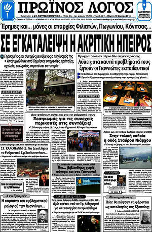 Πρωτοσέλιδο Πρωινός Λόγος