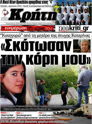 Πρωτοσέλιδο Νέα Κρήτη