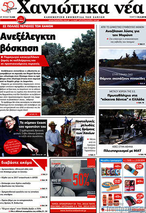 Πρωτοσέλιδο Χανιώτικα Νέα
