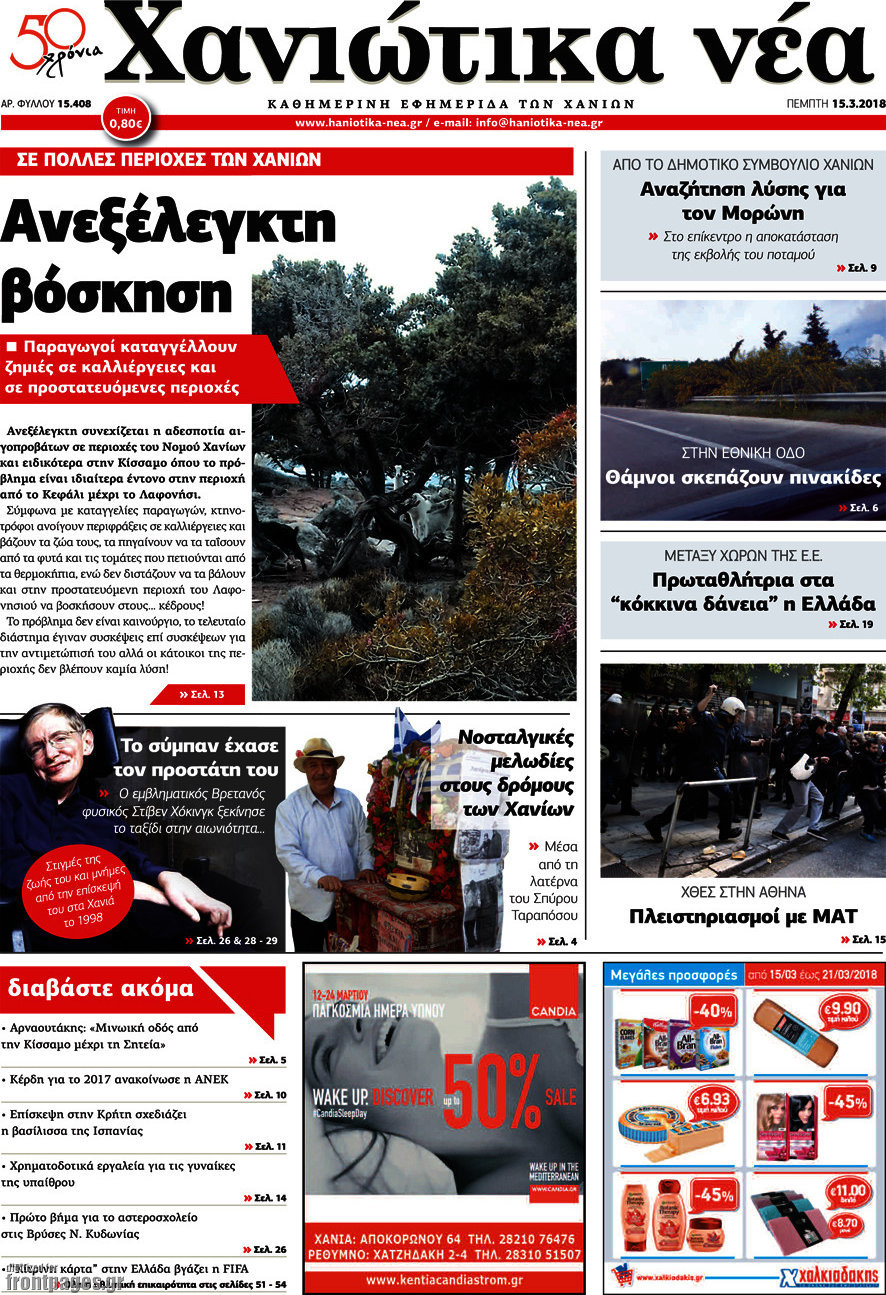 Χανιώτικα Νέα