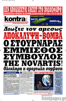 Αποκάλυψη βόμβα: Ο Στουρνάρας έμμισθος σύμβουλος της Novartis!