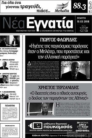 Πρωτοσέλιδο Νέα Εγνατία